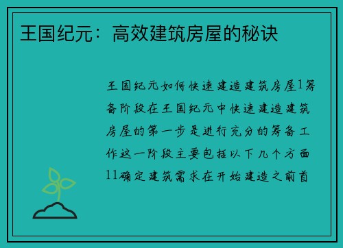 王国纪元：高效建筑房屋的秘诀