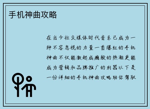 手机神曲攻略