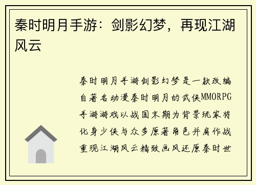 秦时明月手游：剑影幻梦，再现江湖风云