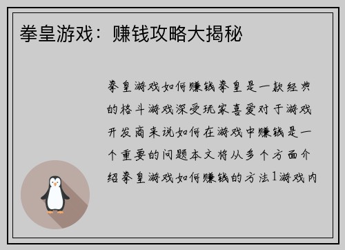 拳皇游戏：赚钱攻略大揭秘