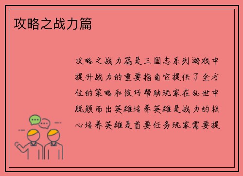 攻略之战力篇