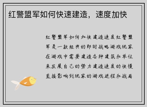 红警盟军如何快速建造，速度加快