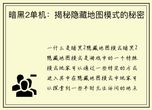 暗黑2单机：揭秘隐藏地图模式的秘密