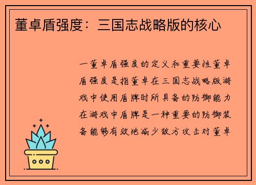 董卓盾强度：三国志战略版的核心