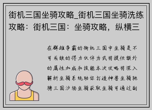 街机三国坐骑攻略_街机三国坐骑洗练攻略：街机三国：坐骑攻略，纵横三国，驰骋沙场