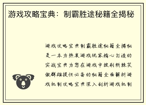 游戏攻略宝典：制霸胜途秘籍全揭秘