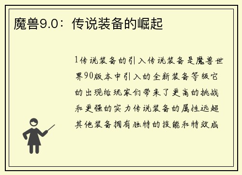 魔兽9.0：传说装备的崛起
