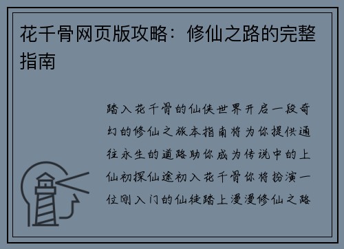 花千骨网页版攻略：修仙之路的完整指南