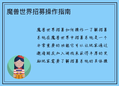 魔兽世界招募操作指南