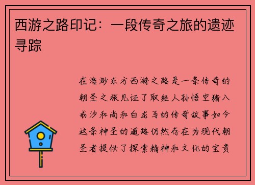 西游之路印记：一段传奇之旅的遗迹寻踪