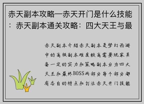 赤天副本攻略—赤天开门是什么技能：赤天副本通关攻略：四大天王与最终BOSS详解