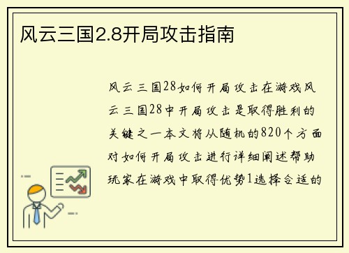 风云三国2.8开局攻击指南