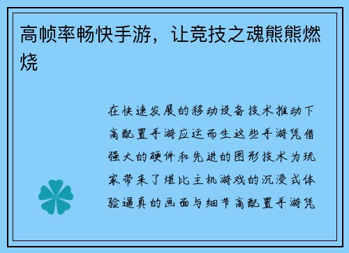 高帧率畅快手游，让竞技之魂熊熊燃烧