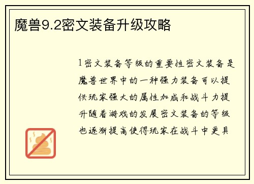 魔兽9.2密文装备升级攻略