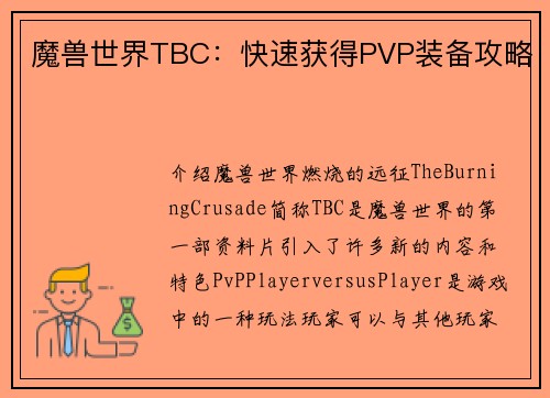 魔兽世界TBC：快速获得PVP装备攻略