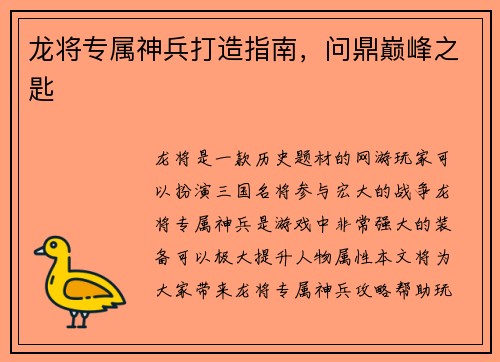 龙将专属神兵打造指南，问鼎巅峰之匙
