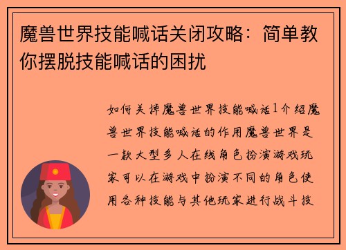魔兽世界技能喊话关闭攻略：简单教你摆脱技能喊话的困扰