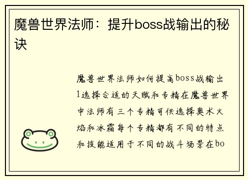 魔兽世界法师：提升boss战输出的秘诀