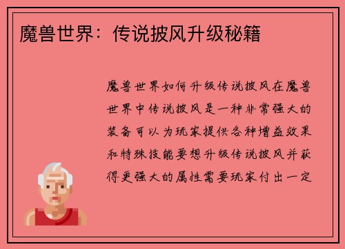 魔兽世界：传说披风升级秘籍