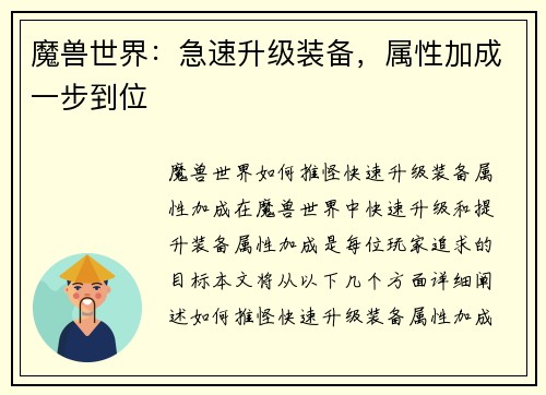 魔兽世界：急速升级装备，属性加成一步到位