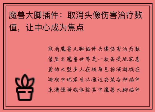 魔兽大脚插件：取消头像伤害治疗数值，让中心成为焦点