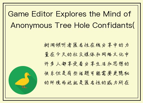 Game Editor Explores the Mind of Anonymous Tree Hole Confidants(深入匿名树洞自白者心理的游戏编辑)