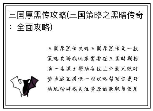 三国厚黑传攻略(三国策略之黑暗传奇：全面攻略)