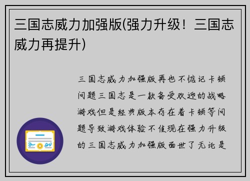 三国志威力加强版(强力升级！三国志威力再提升)