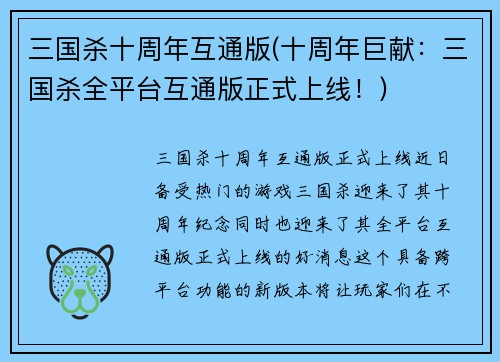 三国杀十周年互通版(十周年巨献：三国杀全平台互通版正式上线！)