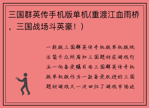 三国群英传手机版单机(重渡江血雨桥，三国战场斗英豪！)