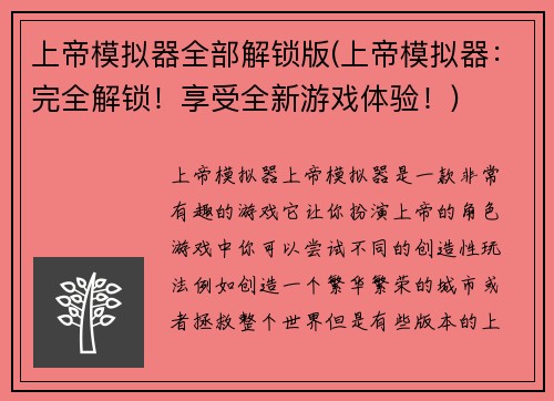 上帝模拟器全部解锁版(上帝模拟器：完全解锁！享受全新游戏体验！)