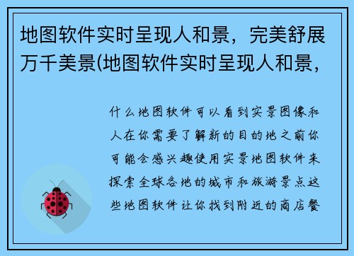 地图软件实时呈现人和景，完美舒展万千美景(地图软件实时呈现人和景，完美舒展万千美景，助你轻松探索大千世界)