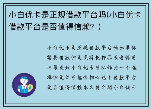 小白优卡是正规借款平台吗(小白优卡借款平台是否值得信赖？)