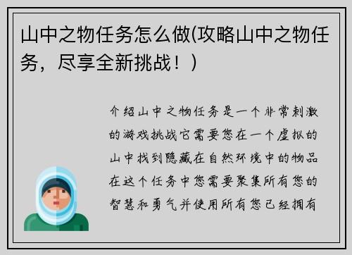 山中之物任务怎么做(攻略山中之物任务，尽享全新挑战！)