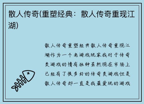 散人传奇(重塑经典：散人传奇重现江湖)