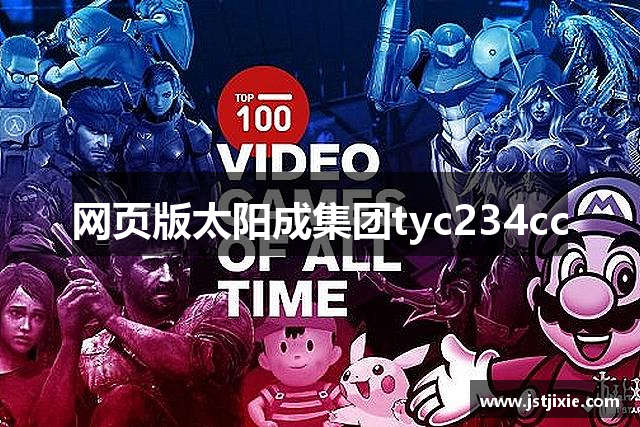 网页版太阳成集团tyc234cc